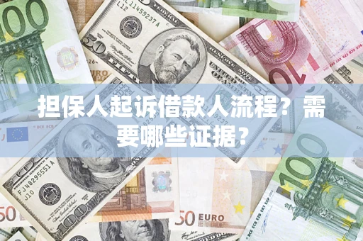 济南担保人起诉借款人流程?需要哪些证据? 济南担保人起诉借款人流程?需要哪些证据?