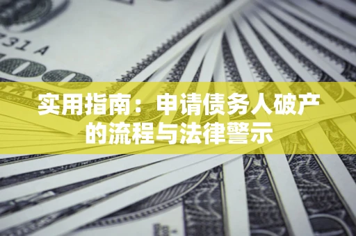 济南实用指南：申请债务人破产的流程与法律警示