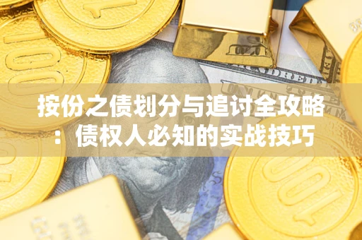 济南按份之债划分与追讨全攻略：债权人必知的实战技巧