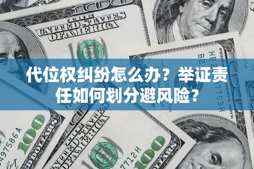 济南代位权纠纷怎么办？举证责任如何划分避风险？