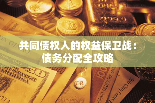 济南共同债权人的权益保卫战：债务分配全攻略