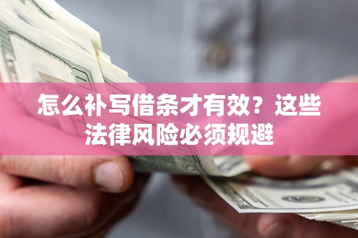 济南怎么补写借条才有效？这些法律风险必须规避