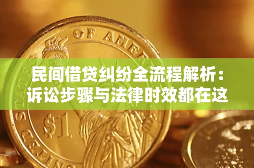 济南民间借贷纠纷全流程解析：诉讼步骤与法律时效都在这儿了