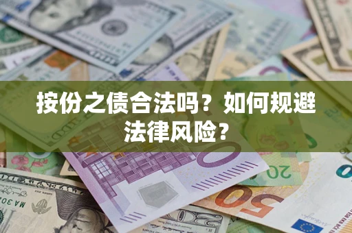 济南按份之债合法吗？如何规避法律风险？