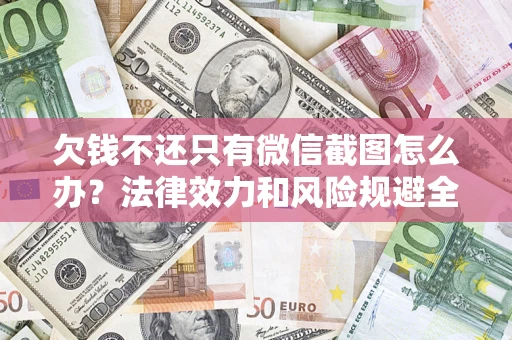 济南欠钱不还只有微信截图怎么办？法律效力和风险规避全解析