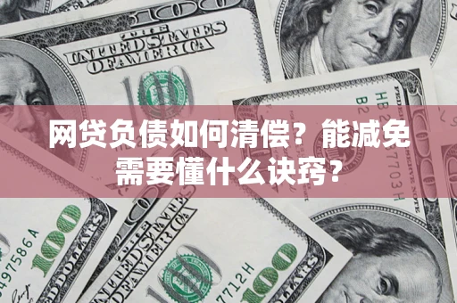 济南网贷负债如何清偿？能减免需要懂什么诀窍？