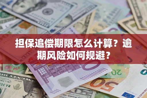 济南担保追偿期限怎么计算？逾期风险如何规避？
