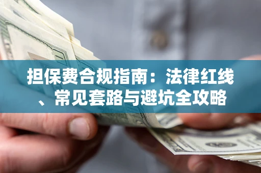 济南担保费合规指南：法律红线、常见套路与避坑全攻略