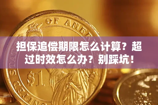 济南担保追偿期限怎么计算？超过时效怎么办？别踩坑！