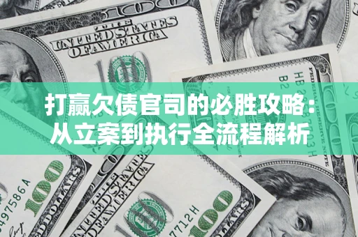 济南打赢欠债官司的必胜攻略：从立案到执行全流程解析