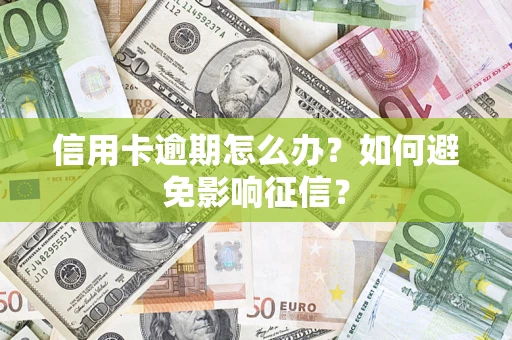济南信用卡逾期怎么办？如何避免影响征信？