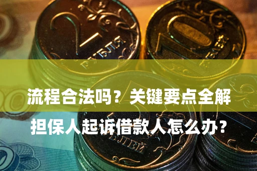 济南

担保人起诉借款人怎么办？流程合法吗？关键要点全解析
