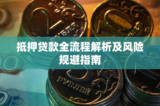 济南抵押贷款全流程解析及风险规避指南
