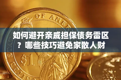 济南如何避开亲戚担保债务雷区？哪些技巧避免家散人财
