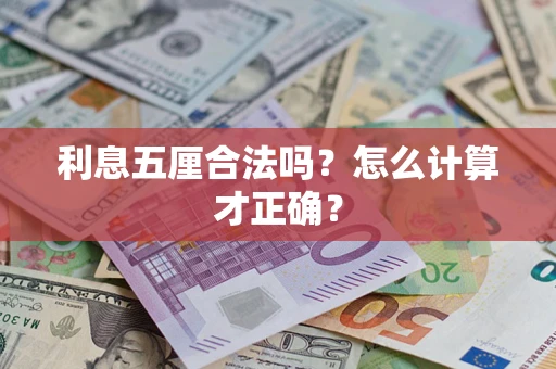济南利息五厘合法吗？怎么计算才正确？