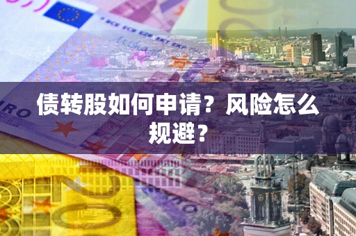 济南债转股如何申请？风险怎么规避？