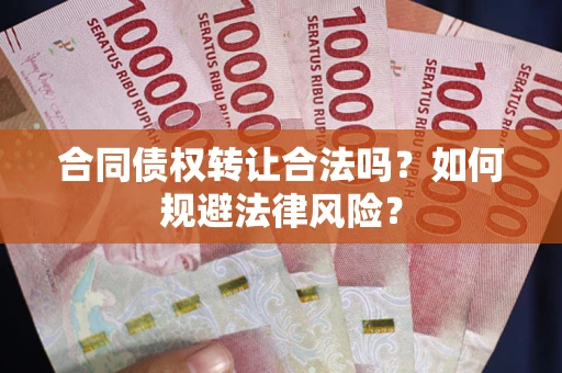 济南合同债权转让合法吗？如何规避法律风险？