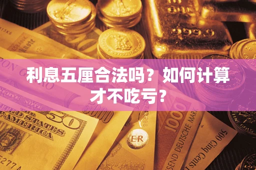 济南利息五厘合法吗？如何计算才不吃亏？