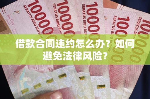 济南借款合同违约怎么办？如何避免法律风险？