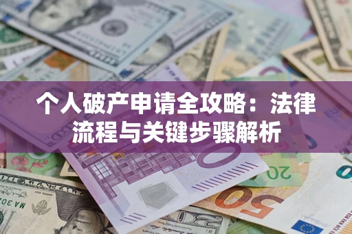 济南个人破产申请全攻略：法律流程与关键步骤解析
