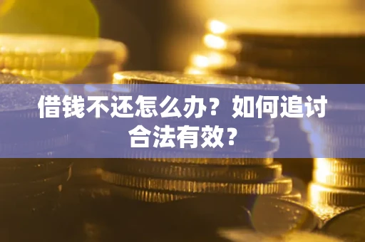 济南借钱不还怎么办？如何追讨合法有效？