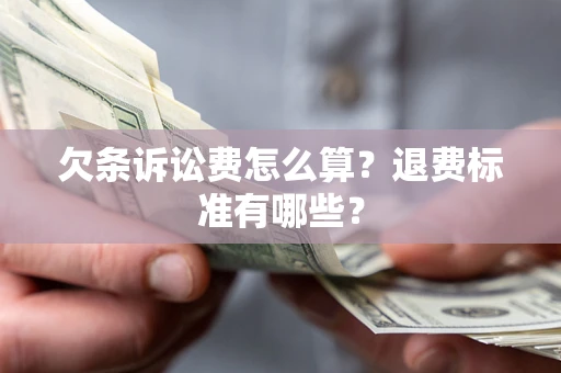 济南欠条诉讼费怎么算？退费标准有哪些？