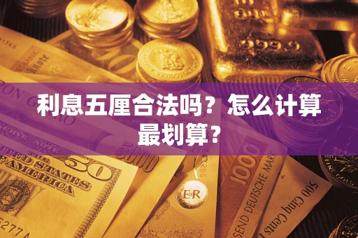 济南利息五厘合法吗？怎么计算最划算？