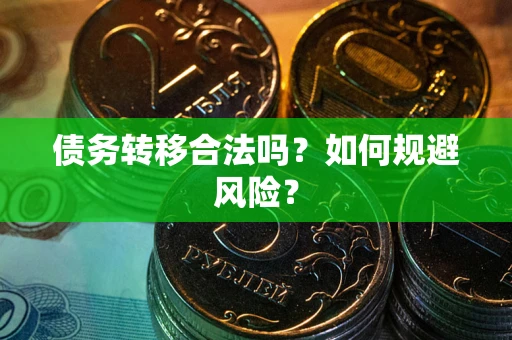 济南债务转移合法吗？如何规避风险？