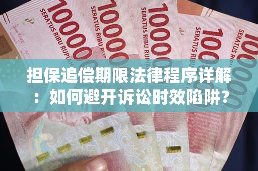 济南担保追偿期限法律程序详解：如何避开诉讼时效陷阱？