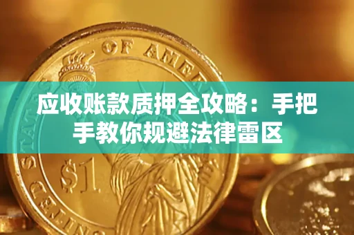 济南应收账款质押全攻略：手把手教你规避法律雷区