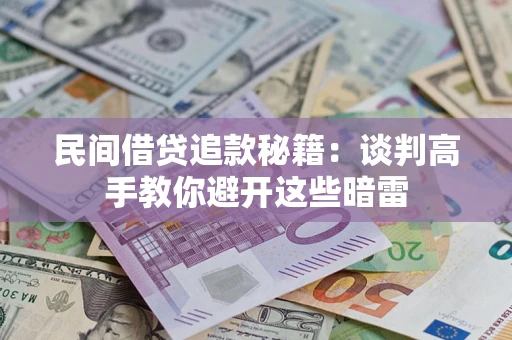 济南民间借贷追款秘籍：谈判高手教你避开这些暗雷