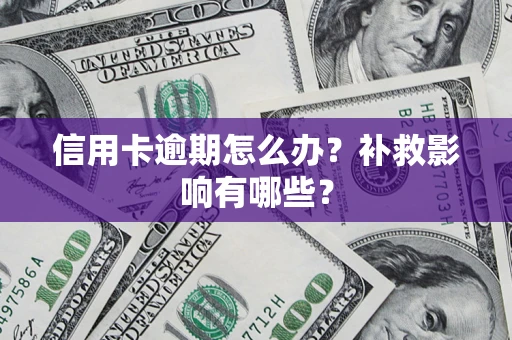 济南信用卡逾期怎么办？补救影响有哪些？
