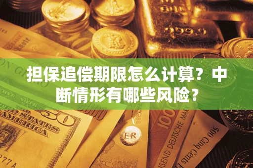 济南担保追偿期限怎么计算？中断情形有哪些风险？