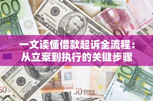 济南一文读懂借款起诉全流程：从立案到执行的关键步骤