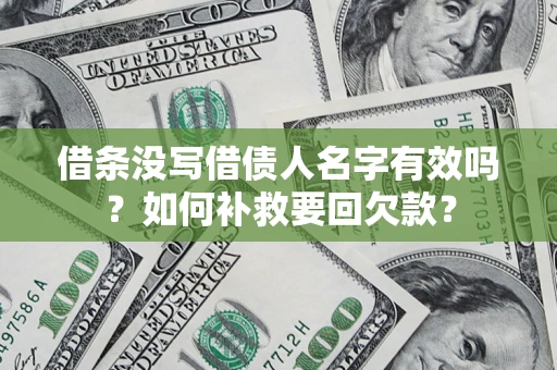 济南借条没写借债人名字有效吗？如何补救要回欠款？