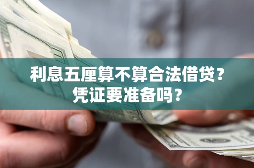 济南利息五厘算不算合法借贷？凭证要准备吗？