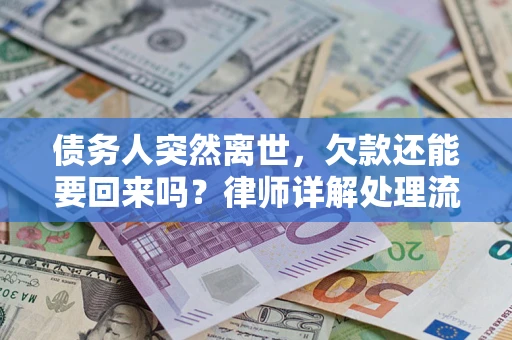 济南债务人突然离世，欠款还能要回来吗？律师详解处理流程