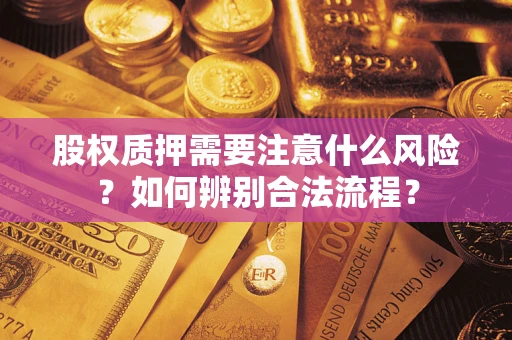 济南股权质押需要注意什么风险？如何辨别合法流程？
