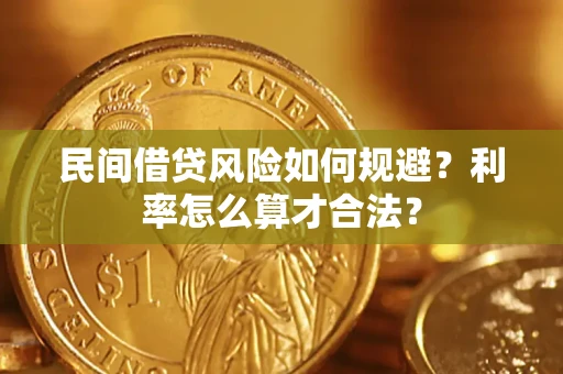 济南民间借贷风险如何规避？利率怎么算才合法？