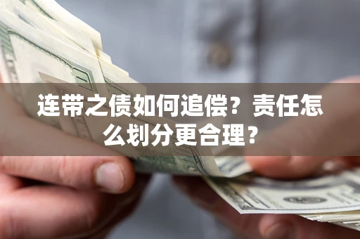 济南连带之债如何追偿？责任怎么划分更合理？