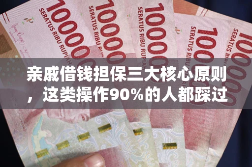 济南亲戚借钱担保三大核心原则，这类操作90%的人都踩过坑！附法院判决案例