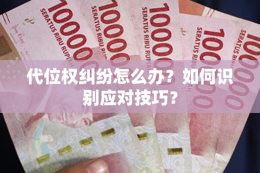 济南代位权纠纷怎么办？如何识别应对技巧？