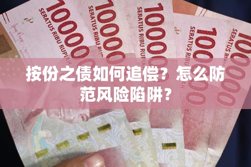 济南按份之债如何追偿？怎么防范风险陷阱？