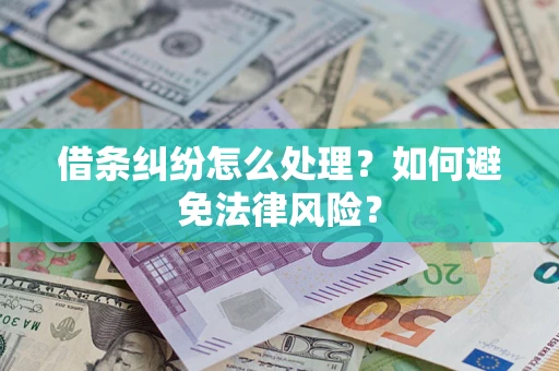 济南借条纠纷怎么处理？如何避免法律风险？