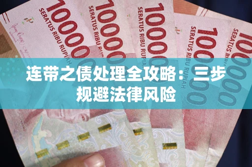 济南连带之债处理全攻略：三步规避法律风险