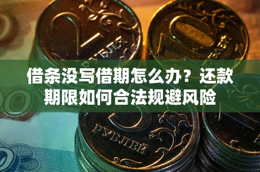 济南借条没写借期怎么办？还款期限如何合法规避风险