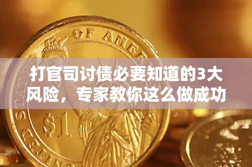 济南打官司讨债必要知道的3大风险，专家教你这么做成功率飙升