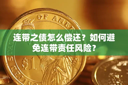 济南连带之债怎么偿还？如何避免连带责任风险？