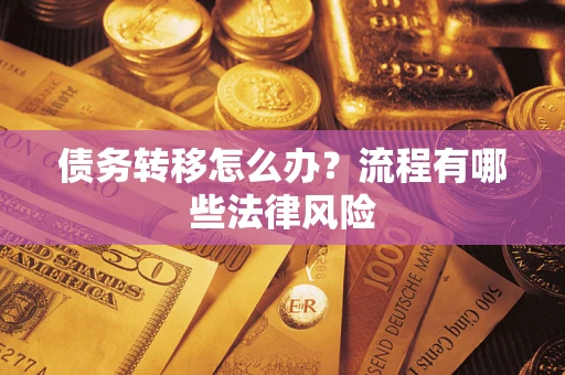 济南债务转移怎么办？流程有哪些法律风险