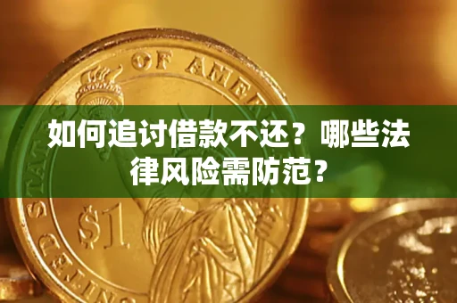 济南如何追讨借款不还？哪些法律风险需防范？